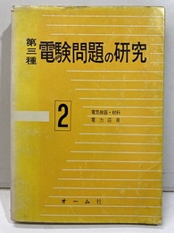 第三種電験問題の研究　2　電気機器・材料・電力応用  
