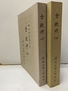 古教照心　（その1・その２） 一隅会学習教本 