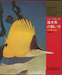 海水魚の飼い方 やさしい採集と飼育 ＜付：磯の生物＞