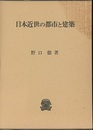 日本近世の都市と建築  