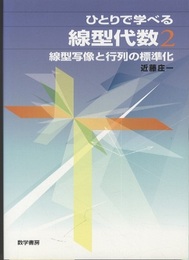 ひとりで学べる線型代数　2 線型写像と行列の標準化 