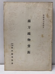 南方鉱物資源　昭和17年4月  