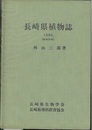 長崎県植物誌  