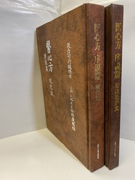 医心方　序説篇　（現代訳+原文）  