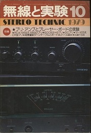 無線と実験　’69ステレオ・リスニング・テクニック　特集　プリアンプの設計と製作  