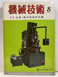 機械技術　1969年 8月号　特集：治具・取付具設計図集  