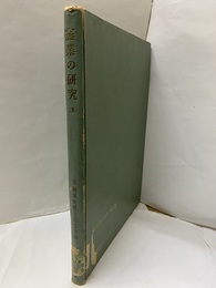 窯業の研究　Ⅰ  