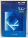 機械工学便覧 デザイン編β9　 法工学（CD-ROM付き：未開封）  
