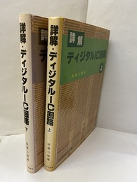 詳解・ディジタルIC回路　上・下  
