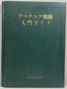 アマチュア無線入門ガイド  