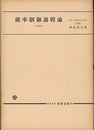 確率制御過程論 1971  