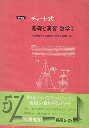 新制チャート式　基礎と演習　数学Ⅰ　普及版　昭和57年  