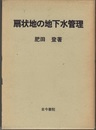 扇状地の地下水管理  