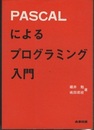 PASCALによるプログラミング入門  