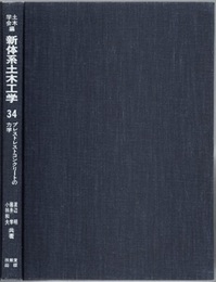 プレストレストコンクリートの力学  