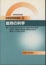 鉱物の科学  