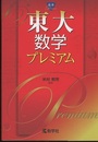 東大数学プレミアム  