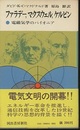 ファラデー、マクスウェル、ケルビン 電磁気学のパイオニア 