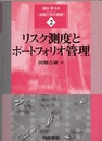 リスク測度とポートフォリオ管理  