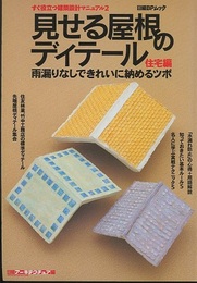 見せる屋根のディテール　住宅編 雨漏りなしできれいに納めるツボ 