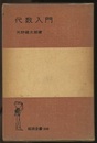 代数入門  
