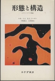 形態と構造 カタストロフの理論 