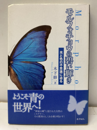 モルフォチョウの碧い輝き 光と色の不思議に迫る 