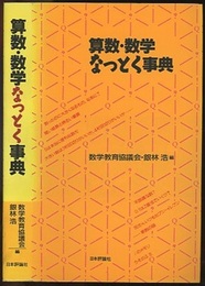 算数・数学なっとく事典  