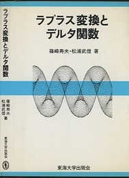 ラプラス変換とデルタ関数  