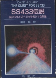 SS433伝説 謎の天体を追う天文学者たちの群像 THE QUEST FOR SS433