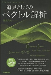 道具としてのベクトル解析  