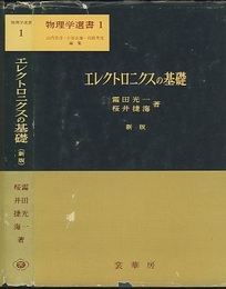 エレクトロニクスの基礎〔新版〕  