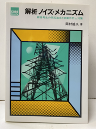 解析ノイズ・メカニズム 雑音発生の原因追求と誤動作防止対策 
