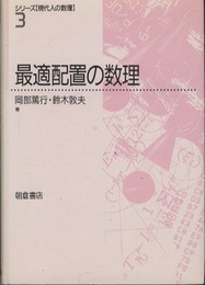 最適配置の数理  