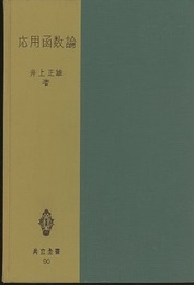 応用函数論  