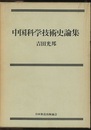 中国科学技術史論集  