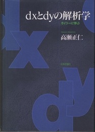 dxとdyの解析学 （旧版） オイラーに学ぶ 
