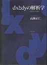 dxとdyの解析学 （旧版） オイラーに学ぶ 