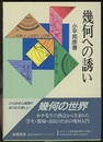 幾何への誘い  