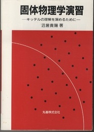 固体物理学演習　旧版 キッテルの理解を深めるために 