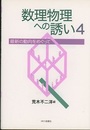 数理物理への誘い　4 最新の動向をめぐって 