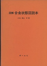 図解合金状態図読本  