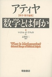 アティヤ　数学とは何か 科学・数学論集 