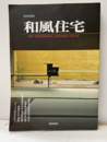 和風住宅　2008年版  
