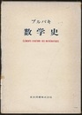 ブルバキ数学史  