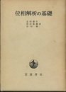 位相解析の基礎  