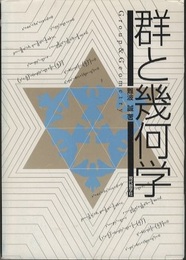 群と幾何学 （旧版）  