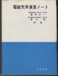 電磁気学演習ノート  