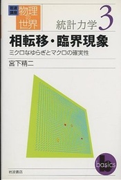 相転移・臨界現象 ミクロなゆらぎとマクロの確実性 