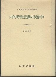 内的時間意識の現象学  